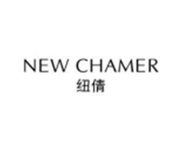 纽倩NEWCHAMER