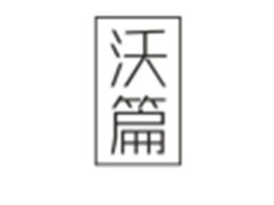 沃篇