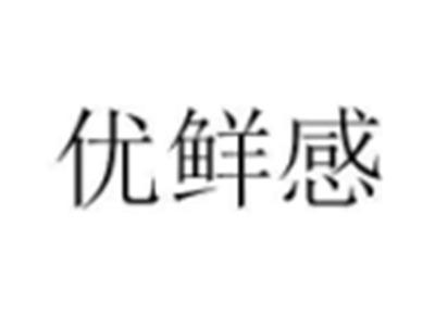优鲜感