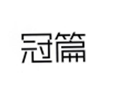 冠篇