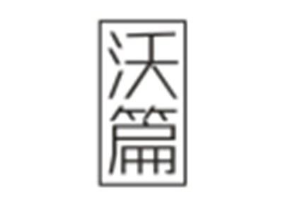 沃篇