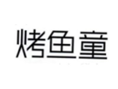 烤鱼童