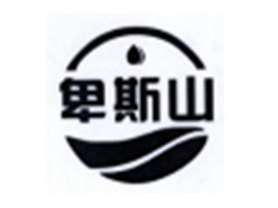 卑斯山