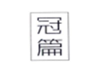 冠篇