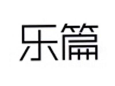 乐篇