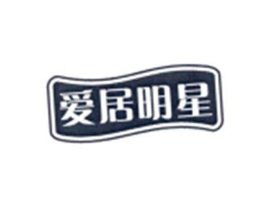 爱居明星