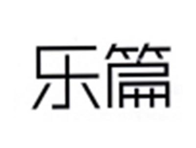 乐篇