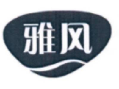 雅风