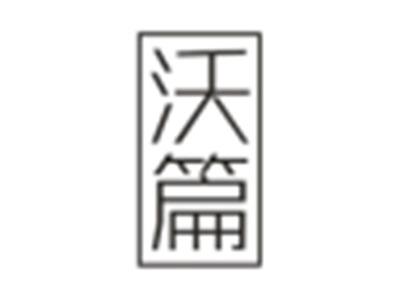 沃篇