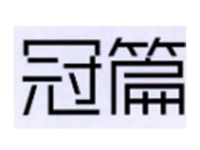 冠篇