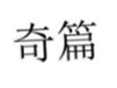 奇篇
