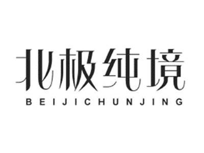 北极纯境