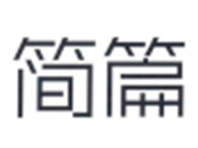 简篇