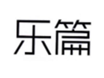 乐篇