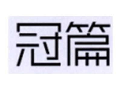 冠篇