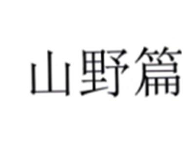 山野篇