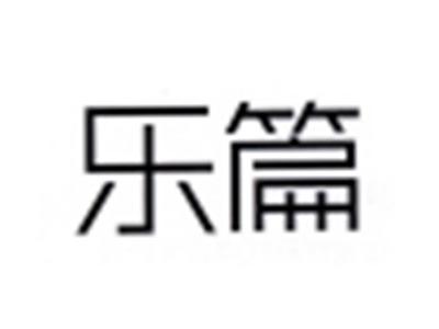 乐篇
