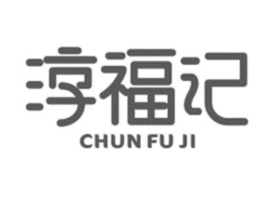 淳福记