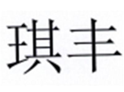 琪丰