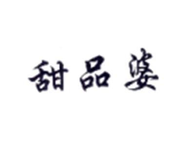 甜品婆