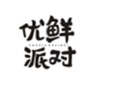 优鲜派对
