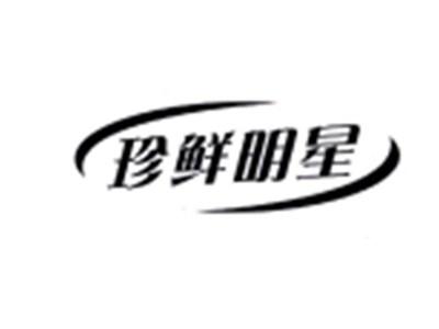 珍鲜明星