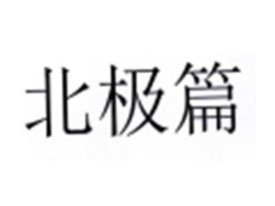 北极篇