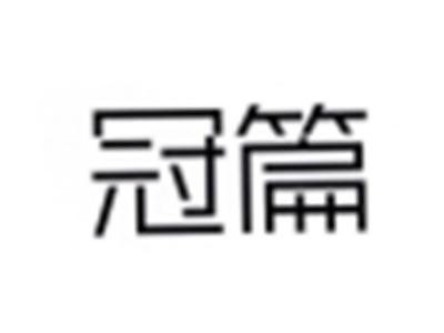 冠篇