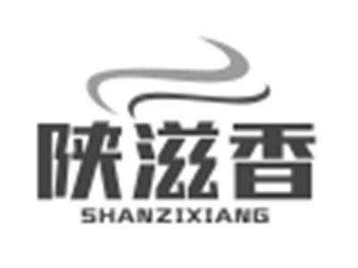 陕滋香