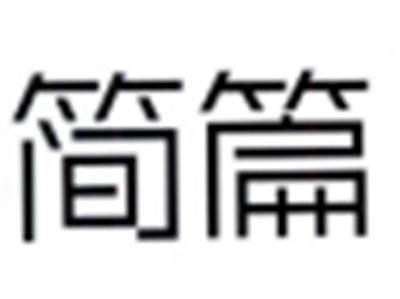 简篇