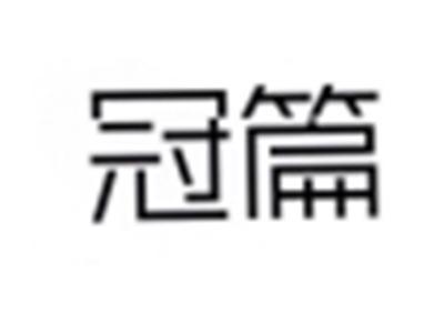 冠篇
