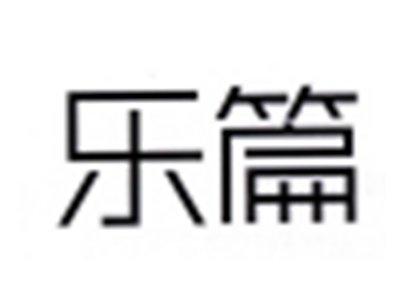 乐篇