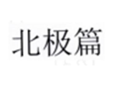 北极篇