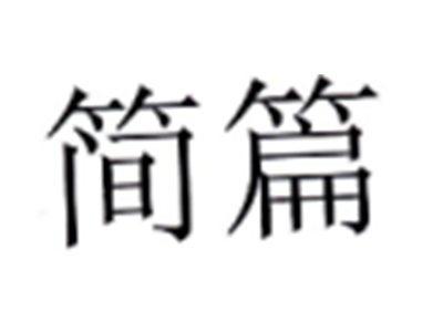 简篇
