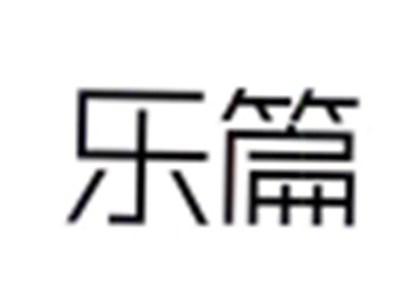 乐篇