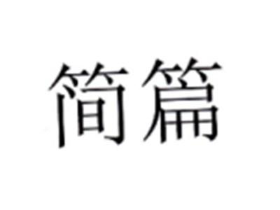 简篇