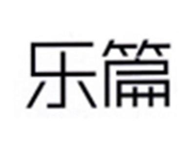 乐篇