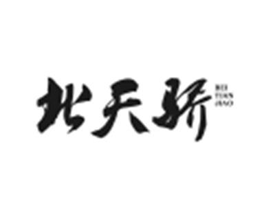 北天骄