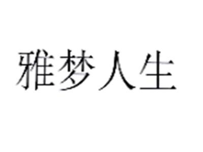 雅梦人生