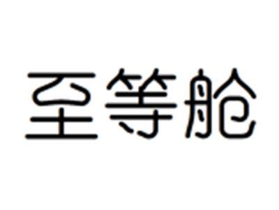 至等舱