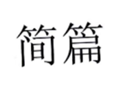 简篇