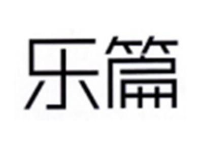 乐篇