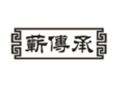 蕲传承