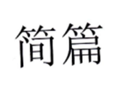 简篇
