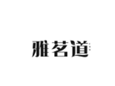 雅茗道