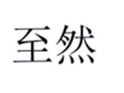 至然