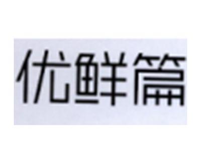 优鲜篇