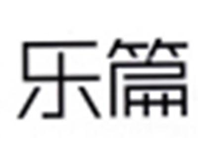 乐篇