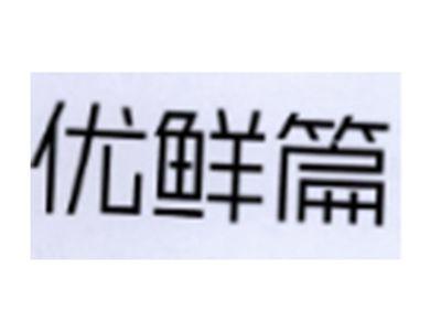 优鲜篇