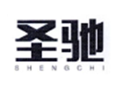 圣驰